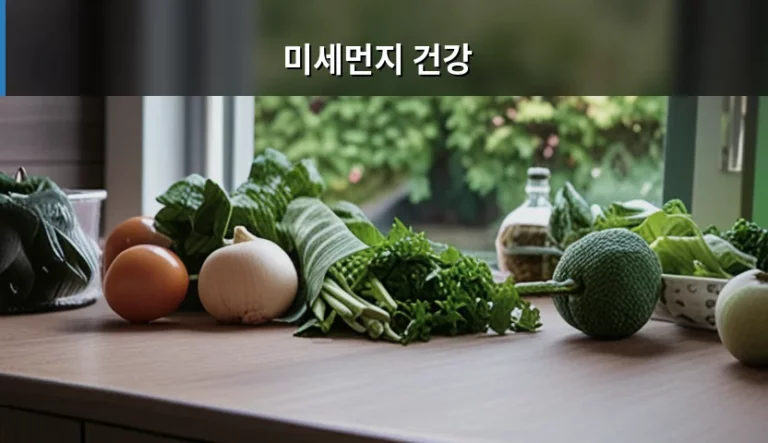 미세먼지 건강 관리법과 호흡기 보호 수칙