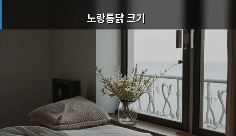 노랑통닭 크기와 메뉴별 양 비교 분석 가이드