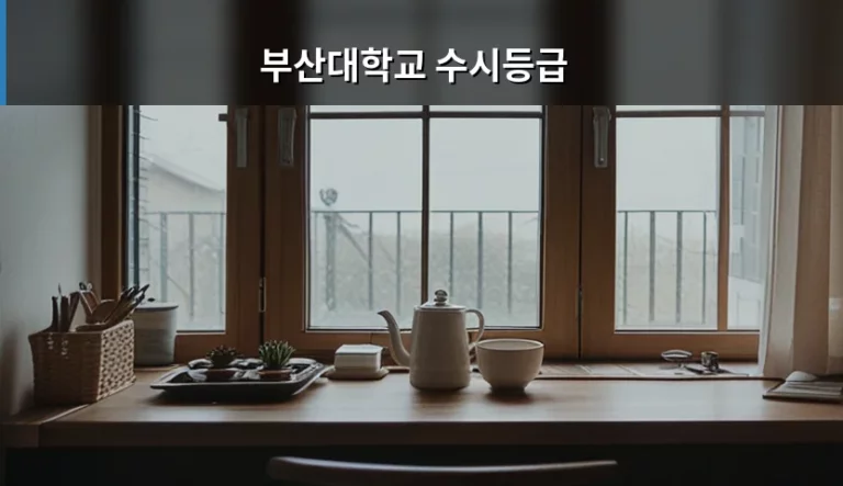부산대학교 수시등급 학과별 분석 및 합격 전략 가이드