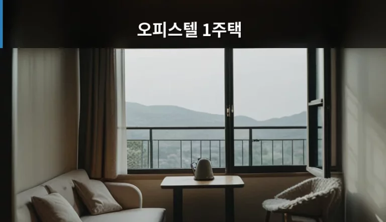 오피스텔 1주택 인정 기준과 세금 혜택 가이드