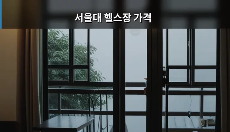서울대 헬스장 가격 및 이용 방법 가이드