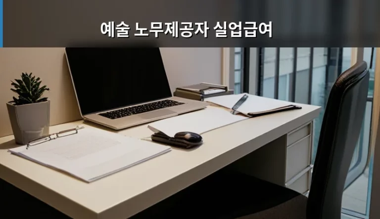 예술 노무제공자 실업급여 신청 자격과 수급 방법 안내