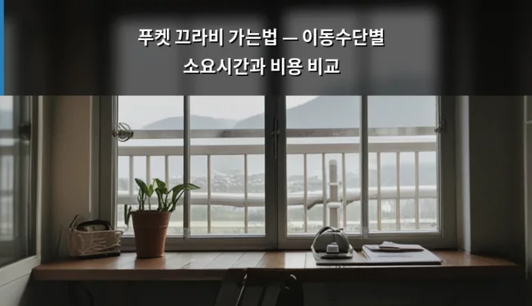 푸켓 끄라비 가는법 — 이동수단별 소요시간과 비용 비교