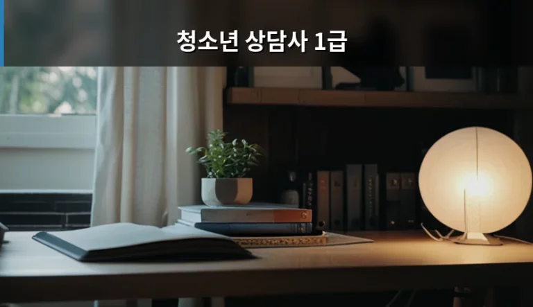 청소년 상담사 1급 자격 취득 방법과 응시 자격 가이드