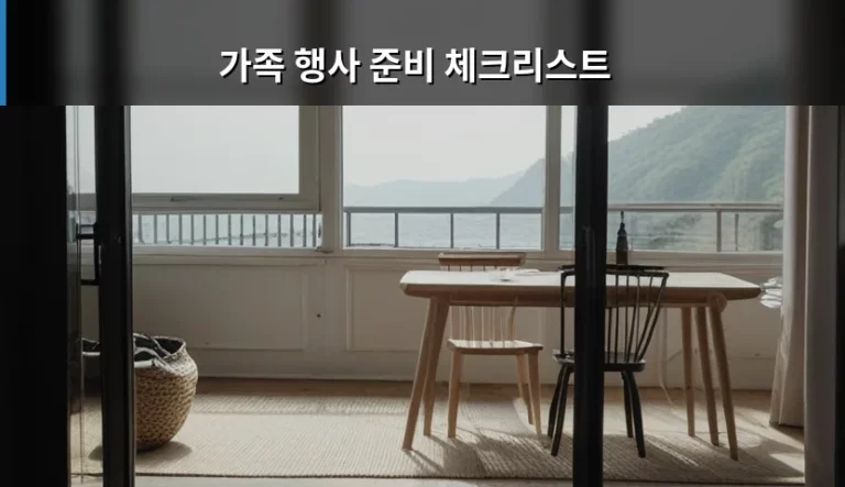 가족 행사 준비 체크리스트와 단계별 세부 가이드