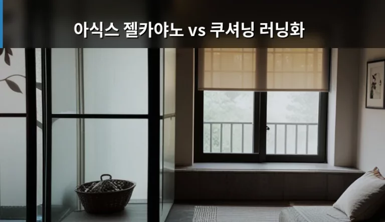아식스 젤카야노 vs 쿠셔닝 러닝화 선택 기준과 특징 분석