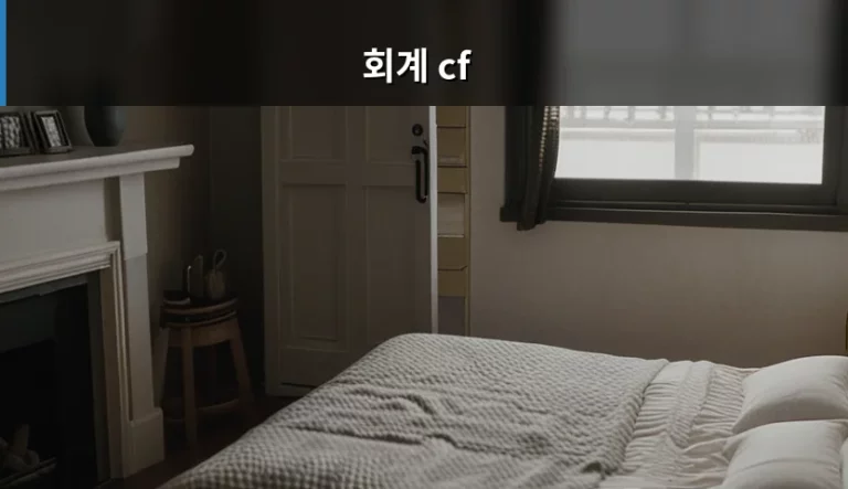 회계 cf 개념과 현금흐름표 분석 방법 가이드