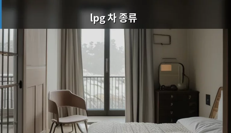 LPG 차 종류와 연료 효율 및 선택 가이드
