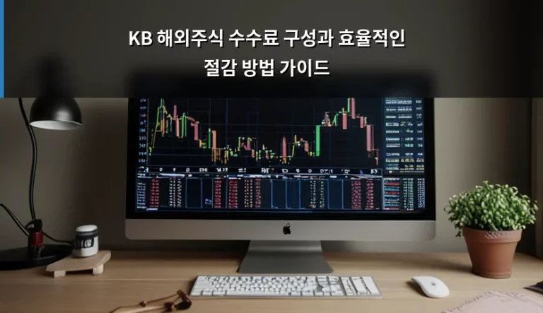 KB 해외주식 수수료 구성과 효율적인 절감 방법 가이드