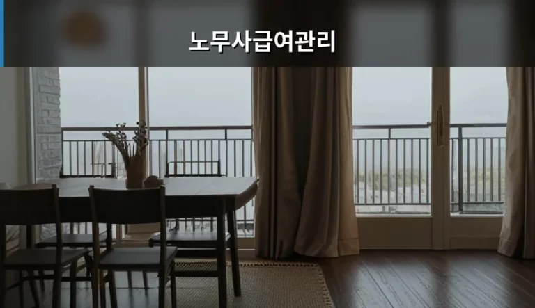 사업주를 위한 노무사급여관리 실무 가이드와 주의점