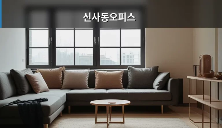 신사동오피스 선택 기준과 임차 시 주의사항 가이드