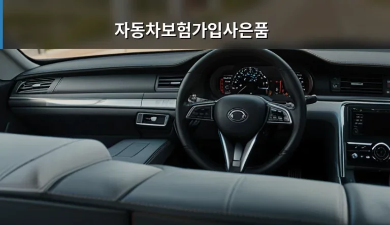 자동차보험가입사은품 혜택 비교 및 현명한 선택 방법