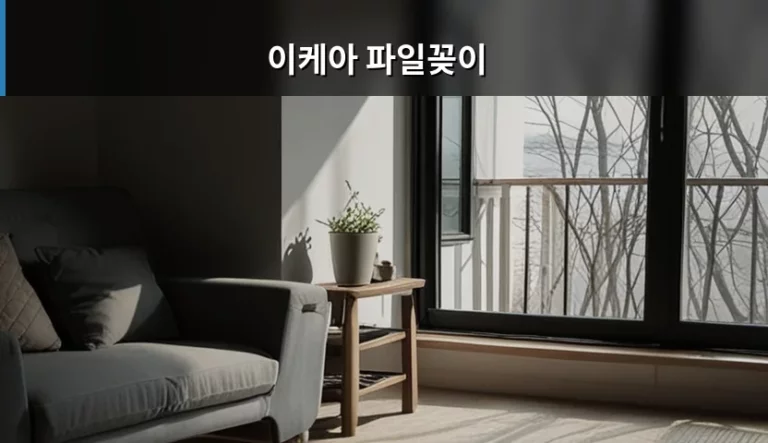 이케아 파일꽂이 선택 가이드와 효율적인 서류 정리법