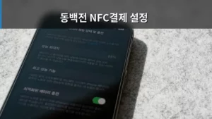 부산 동백전 NFC결제 설정 방법 및 실사용 가이드