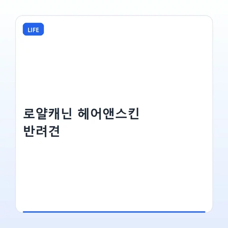 로얄캐닌 헤어앤스킨 반려견 피부 관리와 급여 가이드