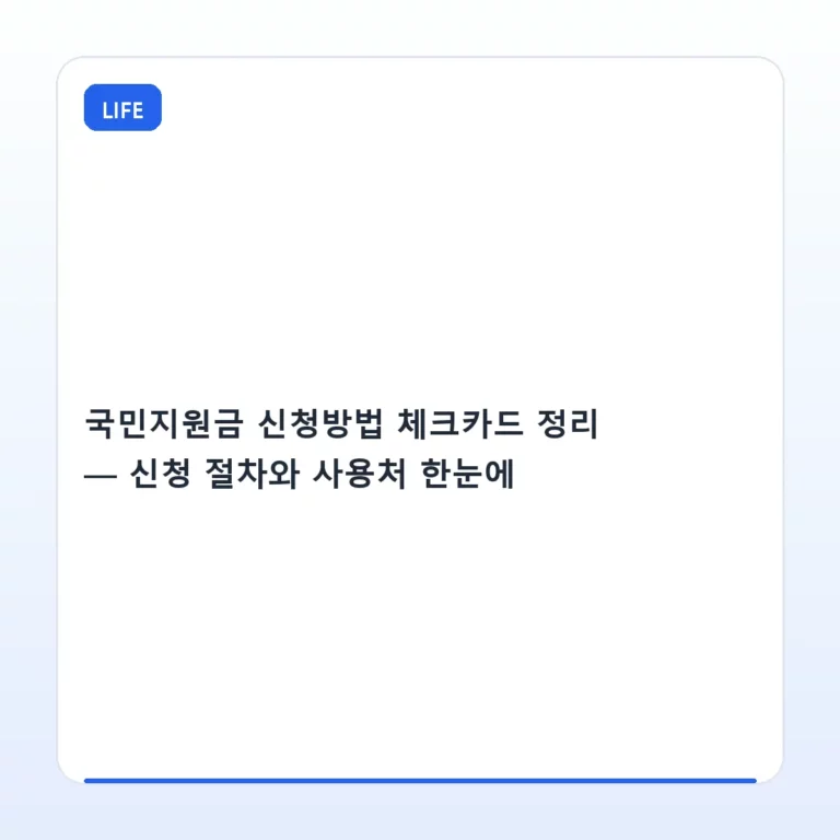 국민지원금 신청방법 체크카드 정리 — 신청 절차와 사용처 한눈에