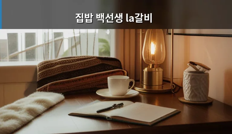 집밥 백선생 la갈비 황금 레시피와 맛있게 즐기는 방법
