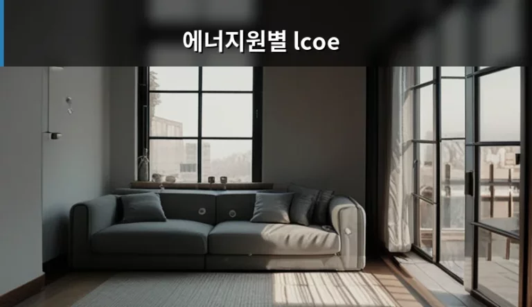 에너지원별 LCOE 개념과 경제성 분석 가이드