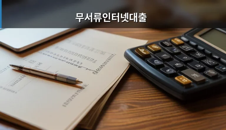무서류인터넷대출 이용 방법과 안전한 선택 기준