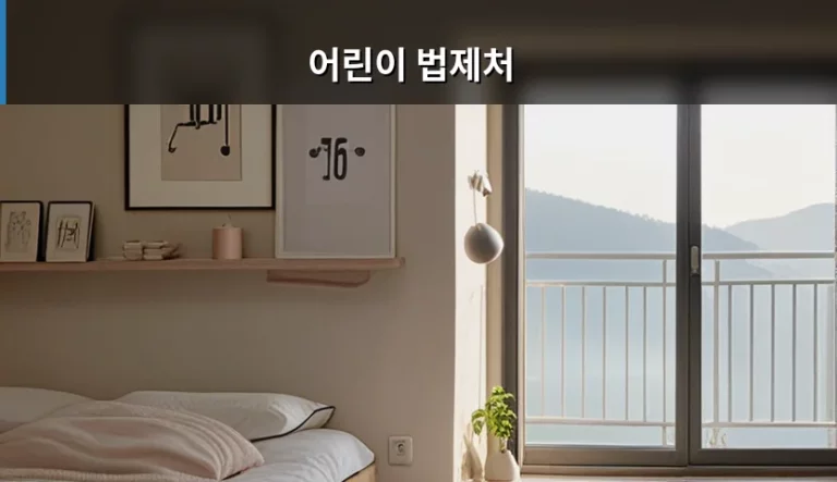 어린이 법제처 활용법과 초중학생 법 교육 가이드