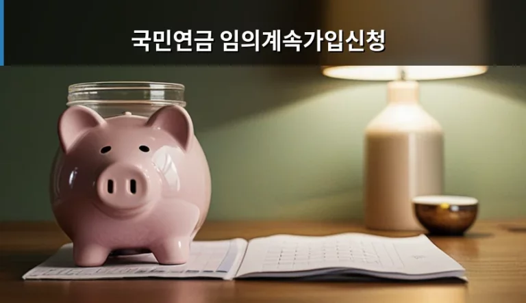 국민연금 임의계속가입신청 자격과 혜택 및 신청 방법