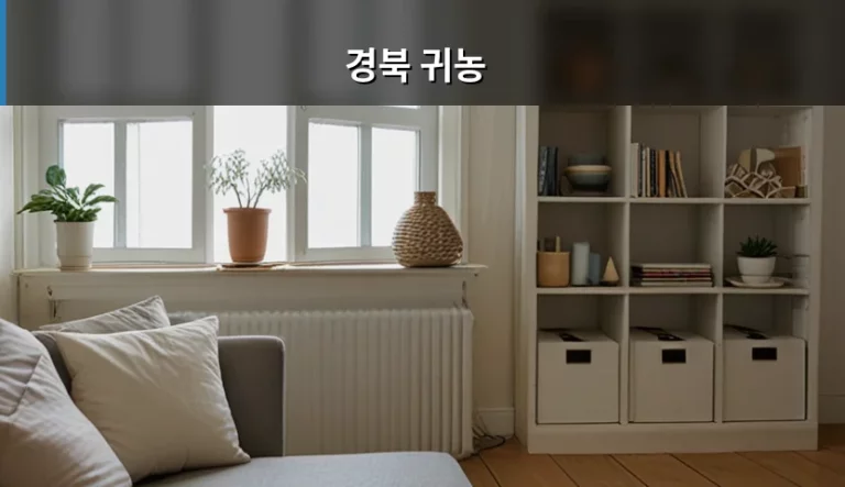 경북 귀농 성공을 위한 준비 단계와 지원 제도 가이드