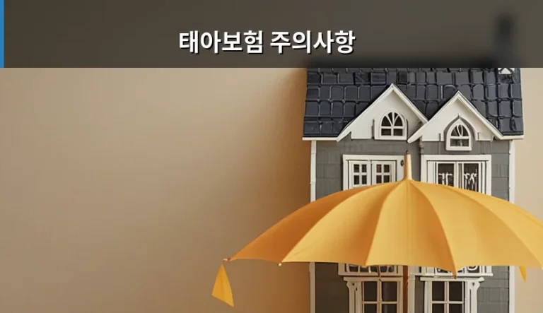 태아보험 주의사항 및 가입 시기 보장 내용 정리
