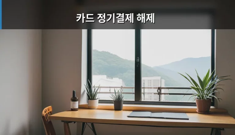 카드 정기결제 해제 방법과 주의사항 완벽 정리