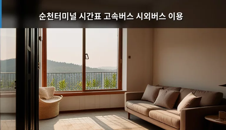 순천터미널 시간표 고속버스 시외버스 이용 가이드