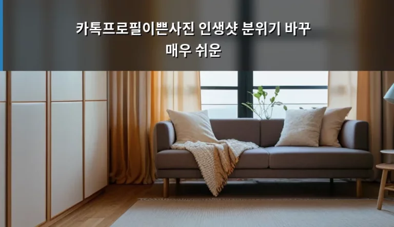 카톡프로필이쁜사진 인생샷으로 분위기 바꾸는 매우 쉬운 방법