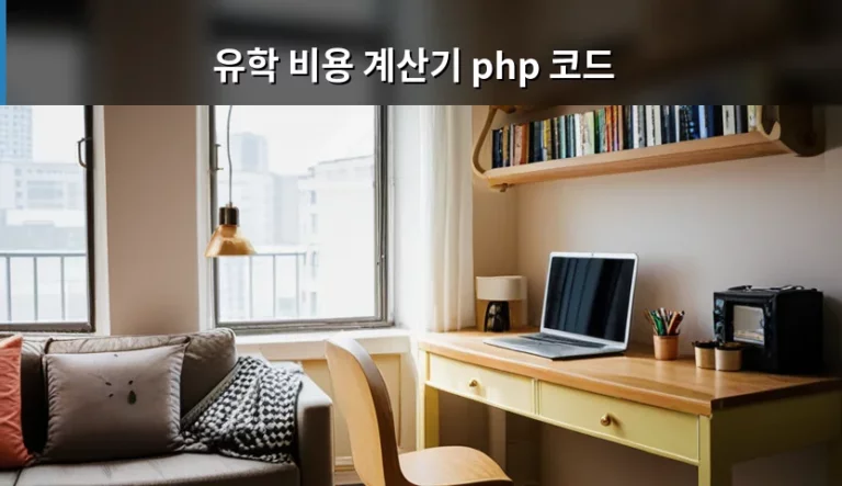 유학 비용 계산기 php 코드 구현 방법과 국가별 예산 가이드